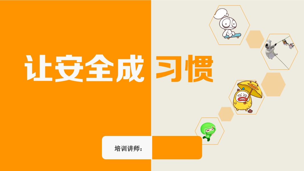 安全行為習慣養(yǎng)成