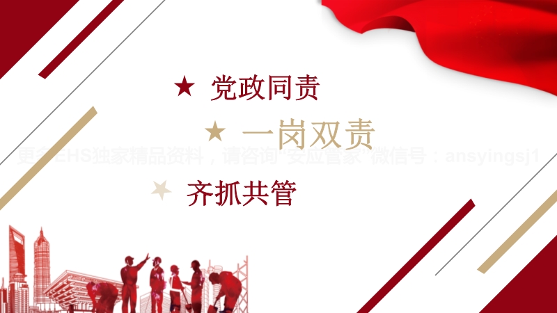 安全生產黨政同責一崗雙責齊抓共管