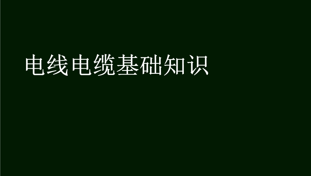 電線電纜基礎(chǔ)知識