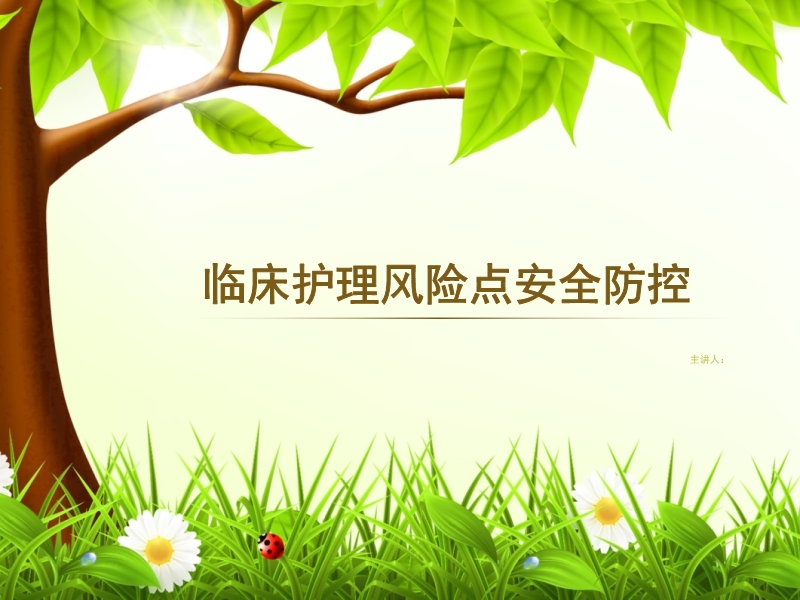 臨床護理風險點安全防控