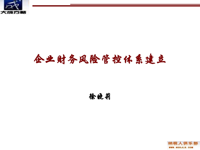 企業(yè)財(cái)務(wù)風(fēng)險(xiǎn)管控體系建立