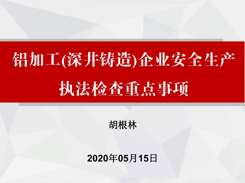 鋁加工(深井鑄造）企業安全生產執法檢查重點事項