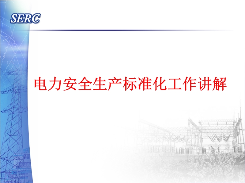 電力安全生產(chǎn)標準化工作講解