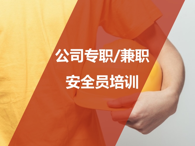 專職安全人員培訓