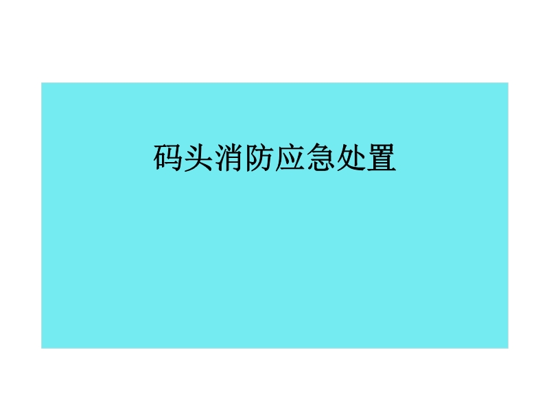 碼頭消防應(yīng)急處置