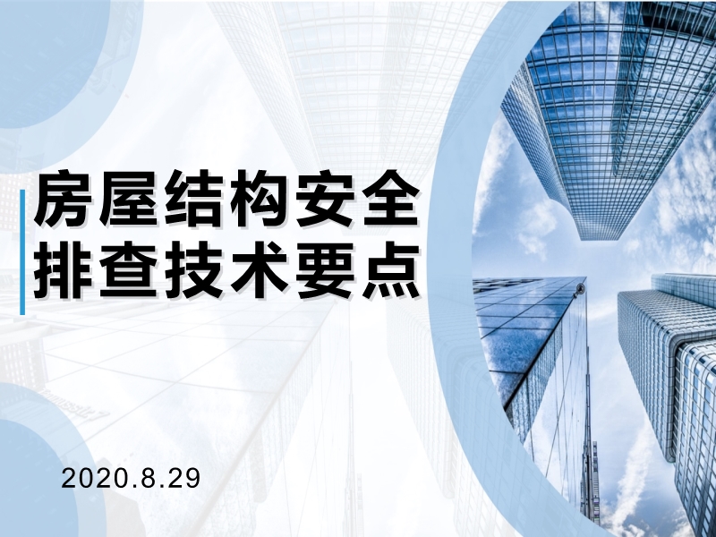 房屋結構安全排查技術要點