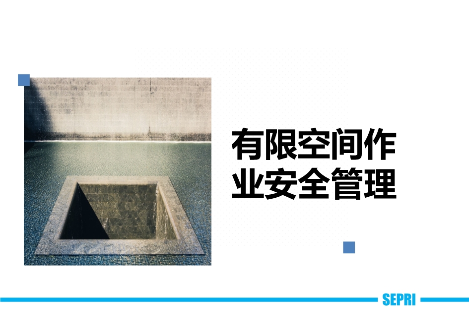 有限空間作業安全管理課件