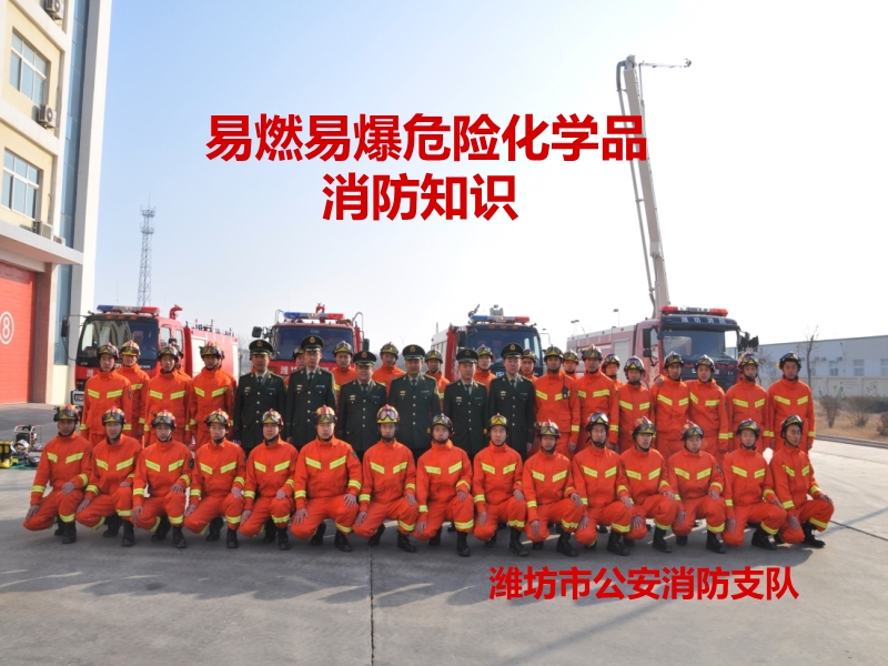 易燃易爆危險(xiǎn)化學(xué)品消防知識(shí)