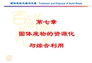 固體廢物的資源化與綜合利用