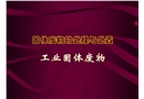 工業(yè)固體廢物的處理與處置