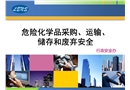 危險化學品采購、運輸、 儲存和廢棄安全