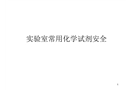 常用化學試劑安全