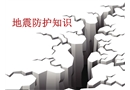 地震知識及防護