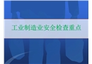 工業(yè)制造業(yè)安全檢查要點