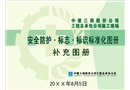 建筑施工安全標志補充圖冊
