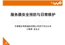 服務(wù)器安全預防與日常維護