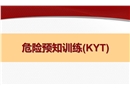 危險預(yù)知活動訓(xùn)練