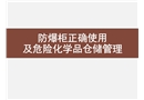 防爆柜正確使用及危險化學品倉儲管理