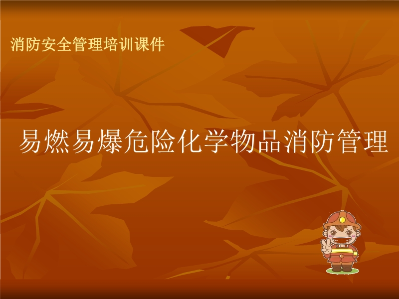 易燃易爆危險化學物品消防管理