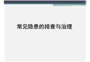 14大類300項化工常見隱患的排查與治理