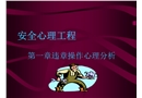 安全心理咨詢講義
