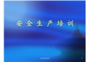 某公司安全生產(chǎn)培訓課件