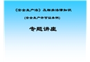 安全生產(chǎn)許可證條例講解