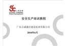安全生產(chǎn)培訓教程