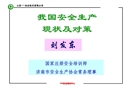 我國安全生產(chǎn)現(xiàn)狀及對策（安全培訓課件）