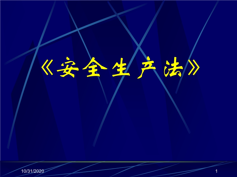 嘉興市某安監(jiān)局安全生產(chǎn)法培訓(xùn)