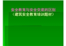 安全教育與安全交底的區(qū)別