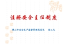 注冊安全主任制度