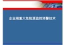 企業(yè)端重大危險源監(jiān)控預警技術培訓