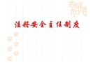 安全培訓之注冊安全主任制度