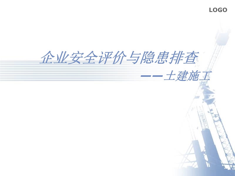 企業(yè)安全評(píng)價(jià)與隱患排查
