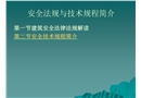 安全技術規程簡介