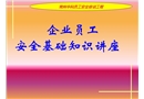 企業員工安全基礎知識講座