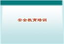安全教育培訓資料
