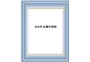 各工種安全操作規程培訓教材