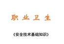 安全技術基礎知識之職業衛生（初級安全主任培訓課件）