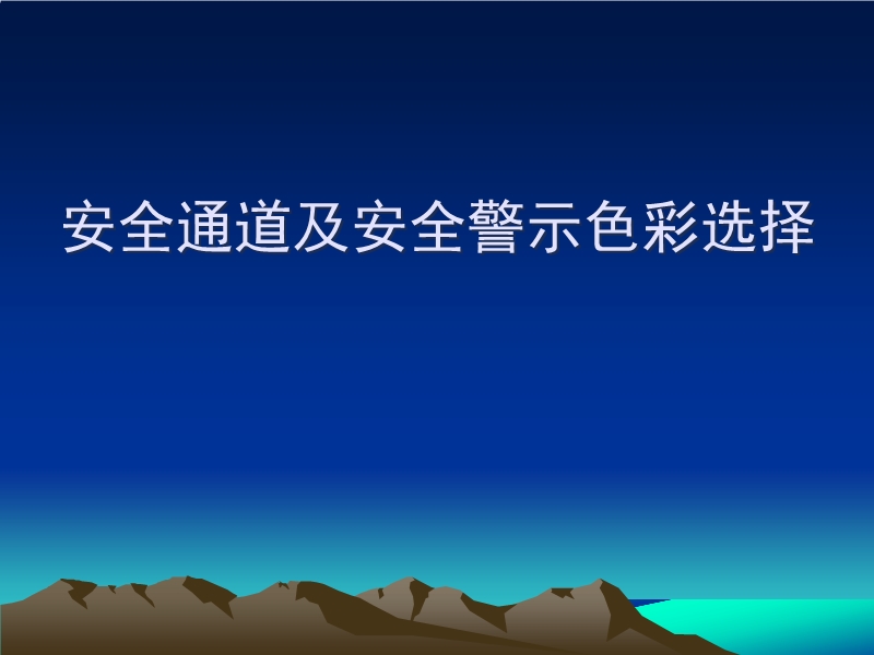 安全通道及安全警示色彩選擇
