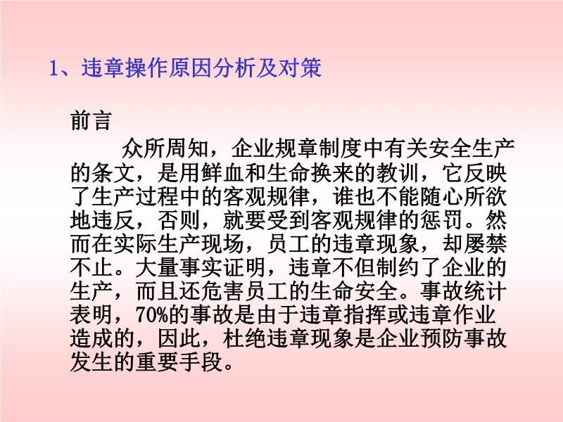 安全培訓(xùn)之違章操作原因分析及對(duì)策