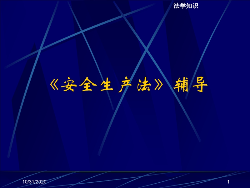 安全生產(chǎn)法知識(shí)培訓(xùn)