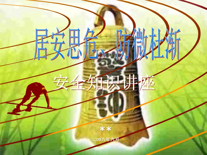 某公司綜合安全知識講座