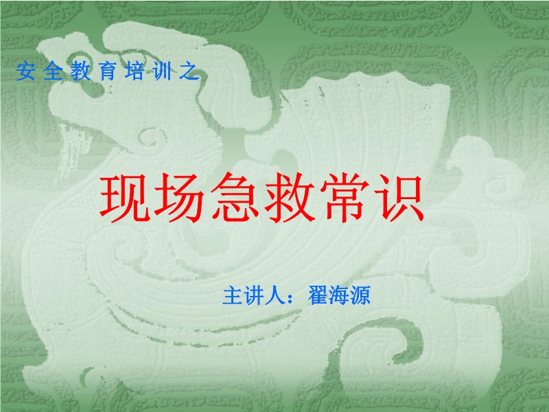 安全培訓之急救常識