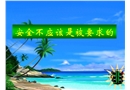 安全不應該是被要求的（安全教育培訓）
