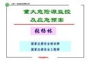 重大危險源監控及應急預案（注冊安全工程師培訓課件）