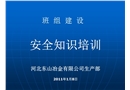 班組長安全培訓資料
