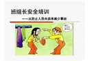 班組長安全培訓—從防止人員失誤來減少事故