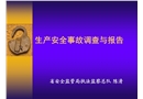 生產安全事故調查與報告